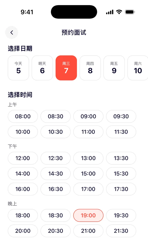 预约面试：选择日期和时间，提交邀请