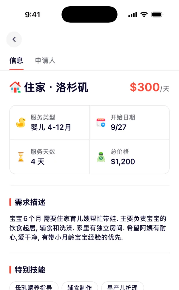需求详情：住家，洛杉矶，$300/天，婴儿，开始日期和总价