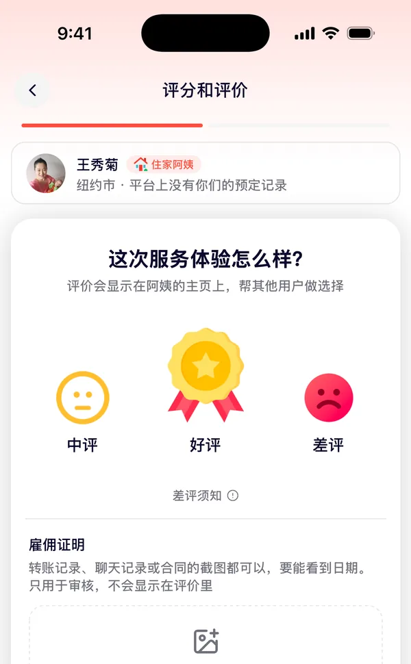 写评价：选好评、中评或差评，上传雇佣证明，填雇佣了多久
